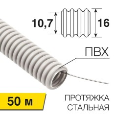 Труба гофрированная ПВХ d16мм с протяжкой (уп.50м) Rexant 28-0161-50