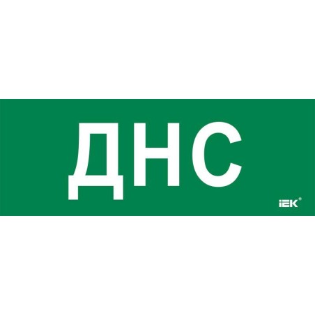 Этикетка самоклеящаяся 350х130мм "ДНС" IEK LPC10-2-35-13-DNS