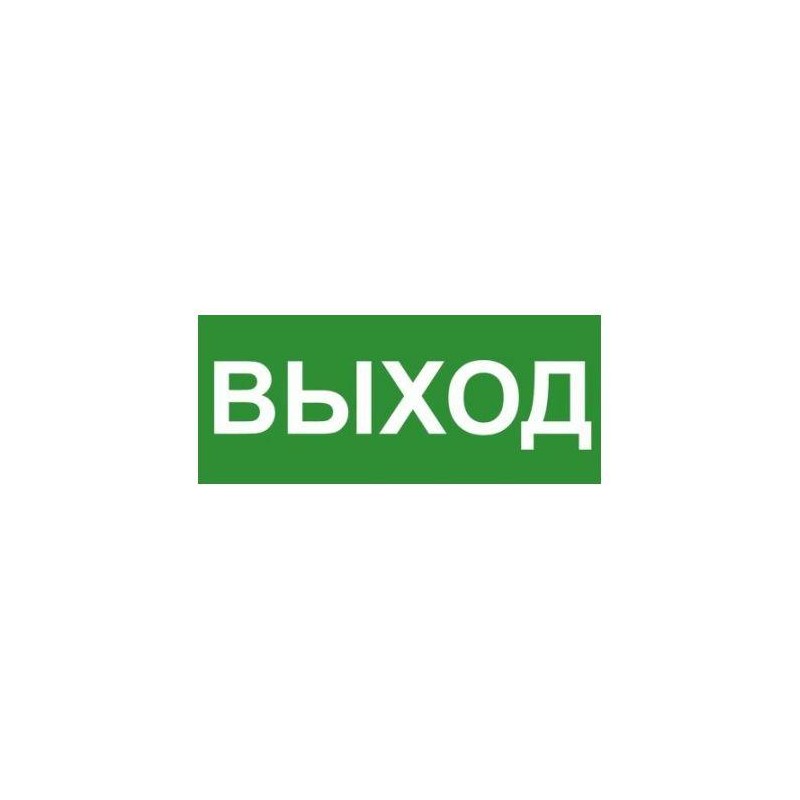 Знак эвакуационный "ВЫХОД" 140х280мм (наклейка) Technolux ЭП16 140280 Знак эвакуационный "ВЫХОД" 140х280мм (наклейка) Technolux ЭП16 140280