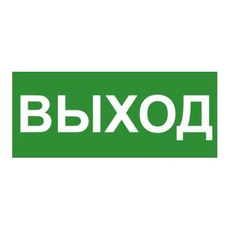 Знак эвакуационный "ВЫХОД" 140х280мм (наклейка) Technolux ЭП16 140280