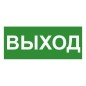 Знак эвакуационный "ВЫХОД" 140х280мм (наклейка) Technolux ЭП16 140280 Знак эвакуационный "ВЫХОД" 140х280мм (наклейка) Technolux ЭП16 140280