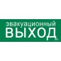 Этикетка самоклеящаяся 240х90мм "Эвакуационный выход" IEK LPC10-1-24-09-EVV