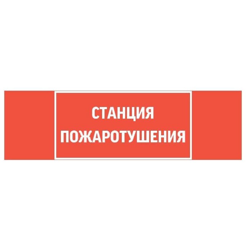 Знак "СТАНЦИЯ ПОЖАРОТУШЕНИЯ" 310х90мм для аварийно-эвакуационного светильника Basic IP65 VARTON V5-EM02-60.002.042 Знак "СТАНЦИЯ ПОЖАРОТУШЕНИЯ" 310х90мм для аварийно-эвакуационного светильника Basic IP65 VARTON V5-EM02-60.002.042