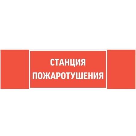 Знак "СТАНЦИЯ ПОЖАРОТУШЕНИЯ" 310х90мм для аварийно-эвакуационного светильника Basic IP65 VARTON V5-EM02-60.002.042