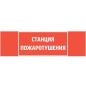 Знак "СТАНЦИЯ ПОЖАРОТУШЕНИЯ" 310х90мм для аварийно-эвакуационного светильника Basic IP65 VARTON V5-EM02-60.002.042 Знак "СТАНЦИЯ ПОЖАРОТУШЕНИЯ" 310х90мм для аварийно-эвакуационного светильника Basic IP65 VARTON V5-EM02-60.002.042