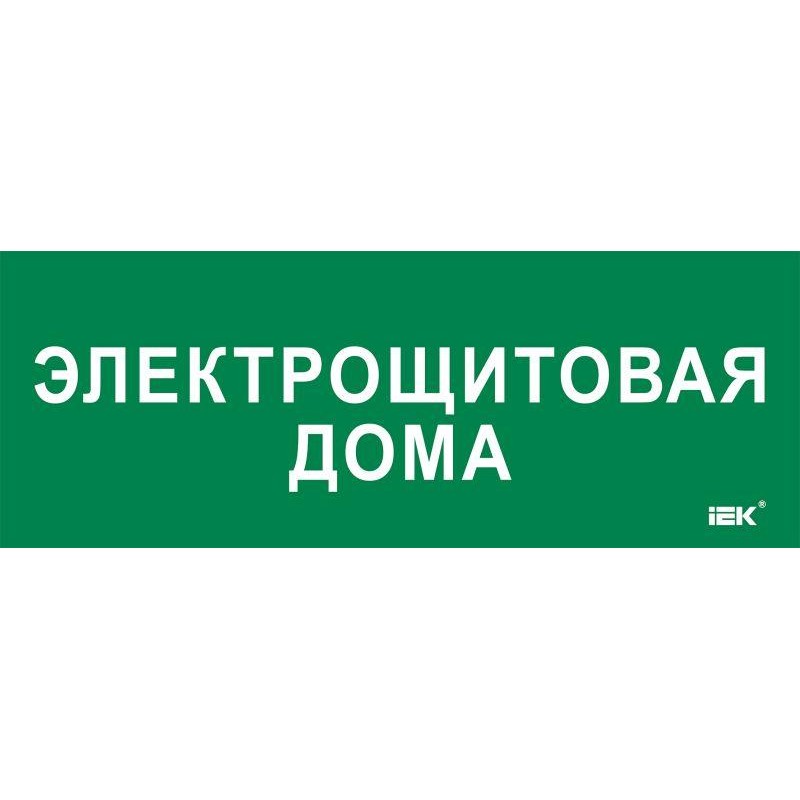 Этикетка самоклеящаяся 350х130мм "Электрощитовая дома" IEK LPC10-2-35-13-ELSHITDOM Этикетка самоклеящаяся 350х130мм "Электрощитовая дома" IEK LPC10-2-35-13-ELSHITDOM