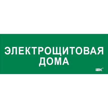 Этикетка самоклеящаяся 350х130мм "Электрощитовая дома" IEK LPC10-2-35-13-ELSHITDOM