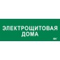 Этикетка самоклеящаяся 350х130мм "Электрощитовая дома" IEK LPC10-2-35-13-ELSHITDOM Этикетка самоклеящаяся 350х130мм "Электрощитовая дома" IEK LPC10-2-35-13-ELSHITDOM