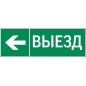 Знак "ВЫЕЗД / СТРЕЛКА ВЛЕВО" 310х90мм для аварийно-эвакуационного светильника Basic IP65 VARTON V5-EM02-60.002.026 Знак "ВЫЕЗД / СТРЕЛКА ВЛЕВО" 310х90мм для аварийно-эвакуационного светильника Basic IP65 VARTON V5-EM02-60.002.026