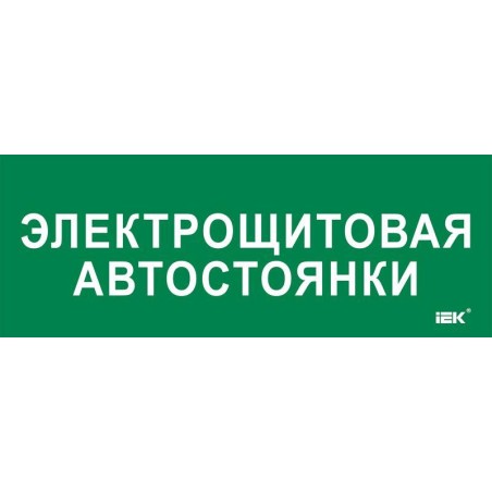 Этикетка самоклеящаяся 350х130мм "Электрощитовая автостоянки" IEK LPC10-2-35-13-ELSHITAVST