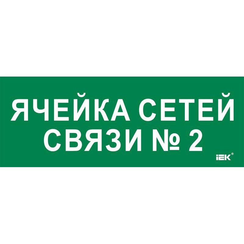 Этикетка самоклеящаяся 350х130мм "Ячейка сетей связи № 2" IEK LPC10-2-35-13-YACHSETSVZ2 Этикетка самоклеящаяся 350х130мм "Ячейка сетей связи № 2" IEK LPC10-2-35-13-YACHSETSVZ2