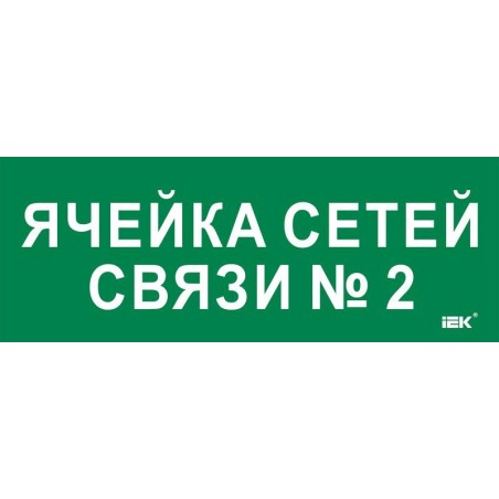 Этикетка самоклеящаяся 350х130мм "Ячейка сетей связи № 2" IEK LPC10-2-35-13-YACHSETSVZ2