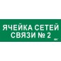 Этикетка самоклеящаяся 350х130мм "Ячейка сетей связи № 2" IEK LPC10-2-35-13-YACHSETSVZ2 Этикетка самоклеящаяся 350х130мм "Ячейка сетей связи № 2" IEK LPC10-2-35-13-YACHSETSVZ2