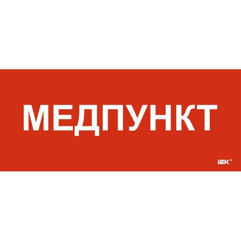 Этикетка самоклеящаяся 330х140мм "Медпункт" IEK LPC10-1-33-14-MEDPUNKT Этикетка самоклеящаяся 330х140мм "Медпункт" IEK LPC10-1-33-14-MEDPUNKT