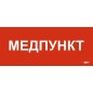 Этикетка самоклеящаяся 330х140мм "Медпункт" IEK LPC10-1-33-14-MEDPUNKT Этикетка самоклеящаяся 330х140мм "Медпункт" IEK LPC10-1-33-14-MEDPUNKT
