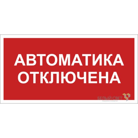 Знак безопасности BL-3015B.F54 "Автоматика отключена" Белый свет a25209