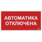 Знак безопасности BL-3015B.F54 "Автоматика отключена" Белый свет a25209