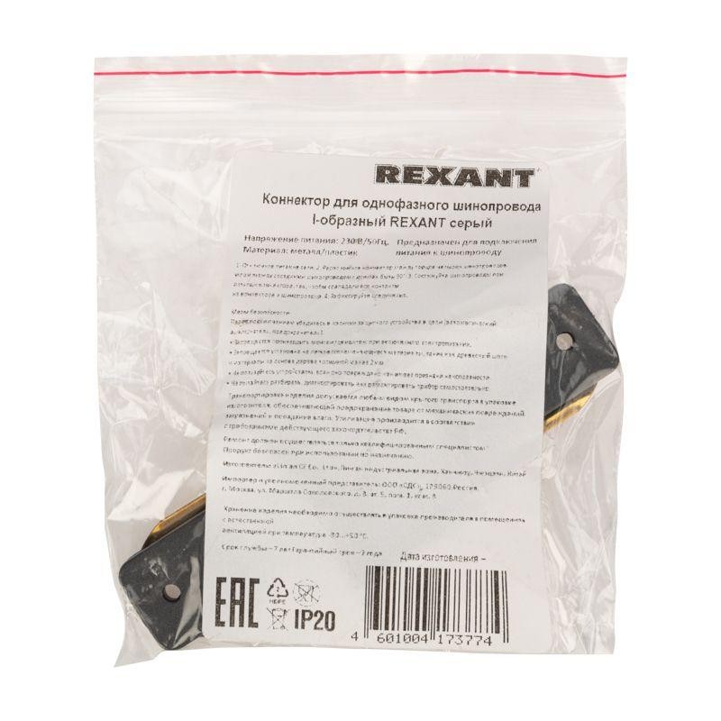 Коннектор для однофазного шинопровода I-образ. сер. Rexant 612-017