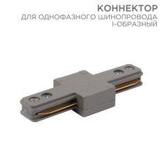 Коннектор для однофазного шинопровода I-образ. сер. Rexant 612-017