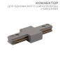 Коннектор для однофазного шинопровода I-образ. сер. Rexant 612-017