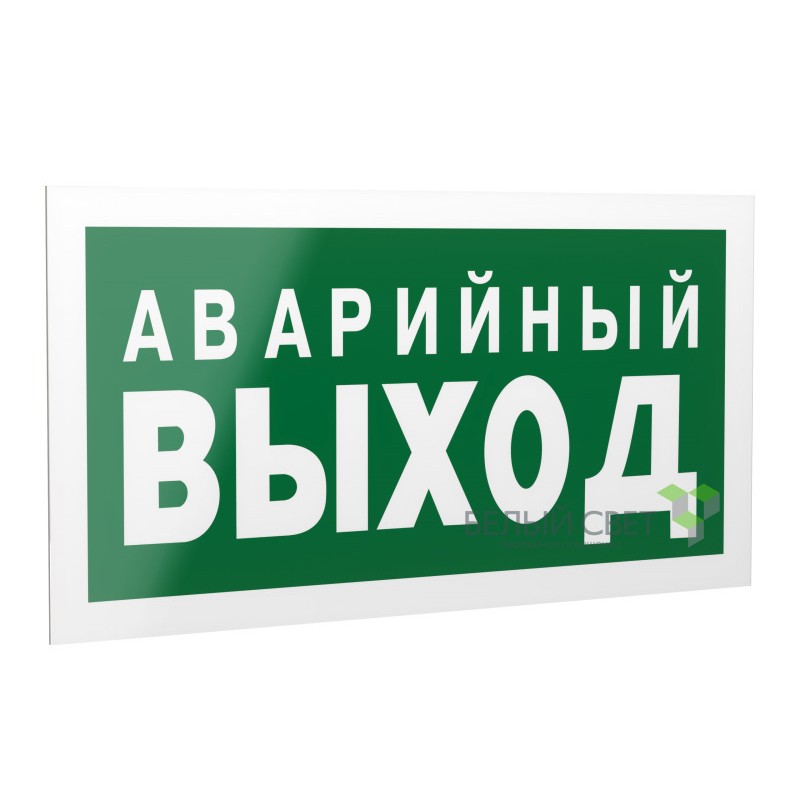 Знак безопасности PS-40206.E23 "Аварийный выход" Белый свет a13746