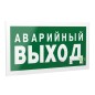 Знак безопасности PS-40206.E23 "Аварийный выход" Белый свет a13746
