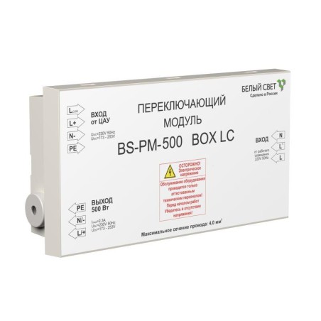 Модуль переключающий BS-PM-500 BOX LC Белый Свет a16165