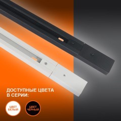 Аксессуар для трекового светильника ECO TRACKRAIL 1PH 1M BK LEDVANCE 4099854256103