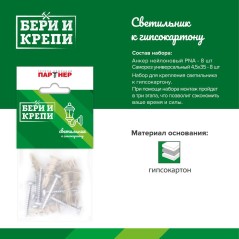 Набор для крепления светильника (гипс. стена) БЕРИ И КРЕПИ ПАРТНЕР 80946