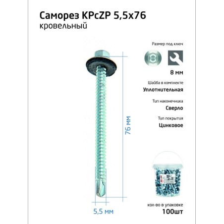 Саморез КР ZP св. 5.5х76 ведро (уп.100шт) Tech-Krep 104756