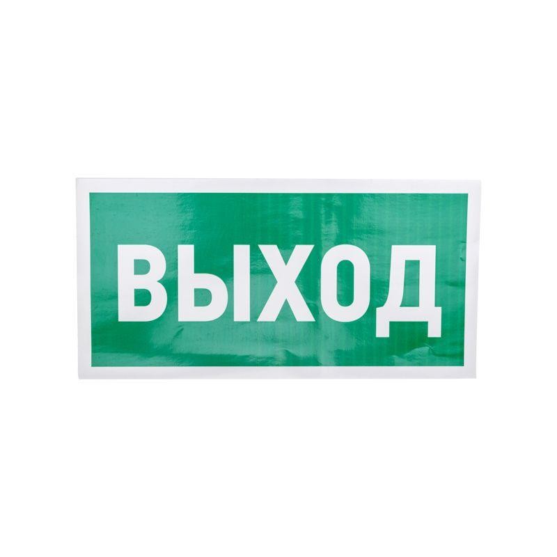 Знак эвакуационный "Указатель выхода" 150х300мм Rexant 56-0023 Знак эвакуационный "Указатель выхода" 150х300мм Rexant 56-0023