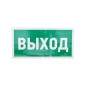 Знак эвакуационный "Указатель выхода" 150х300мм Rexant 56-0023 Знак эвакуационный "Указатель выхода" 150х300мм Rexant 56-0023
