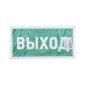 Знак эвакуационный "Указатель выхода" 150х300мм Rexant 56-0023 Знак эвакуационный "Указатель выхода" 150х300мм Rexant 56-0023