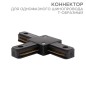 Коннектор для однофазного шинопровода T-образ. черн. Rexant 612-012 Коннектор для однофазного шинопровода T-образ. черн. Rexant 612-012
