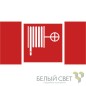 Знак безопасности BL-3015B.F02: "Пожарный кран" Белый свет a18106