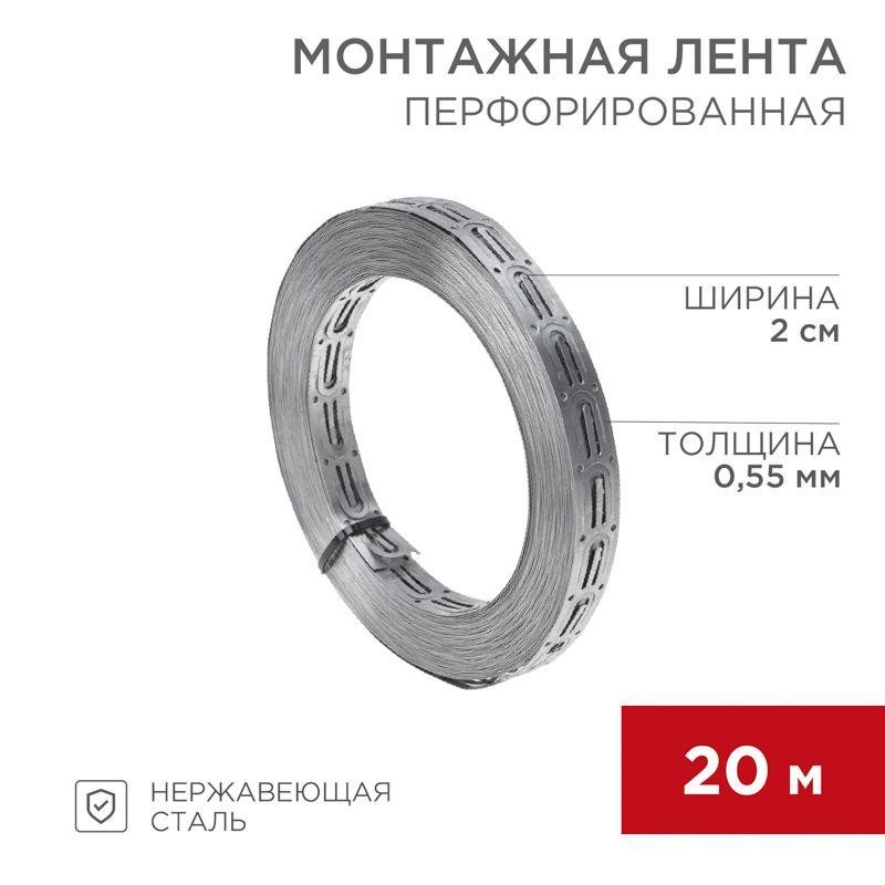 Лента монтажная перфорированная 20х0.55мм для теплого пола (уп.20м) Rexant 07-7121-4 Лента монтажная перфорированная 20х0.55мм для теплого пола (уп.20м) Rexant 07-7121-4