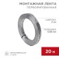 Лента монтажная перфорированная 20х0.55мм для теплого пола (уп.20м) Rexant 07-7121-4 Лента монтажная перфорированная 20х0.55мм для теплого пола (уп.20м) Rexant 07-7121-4