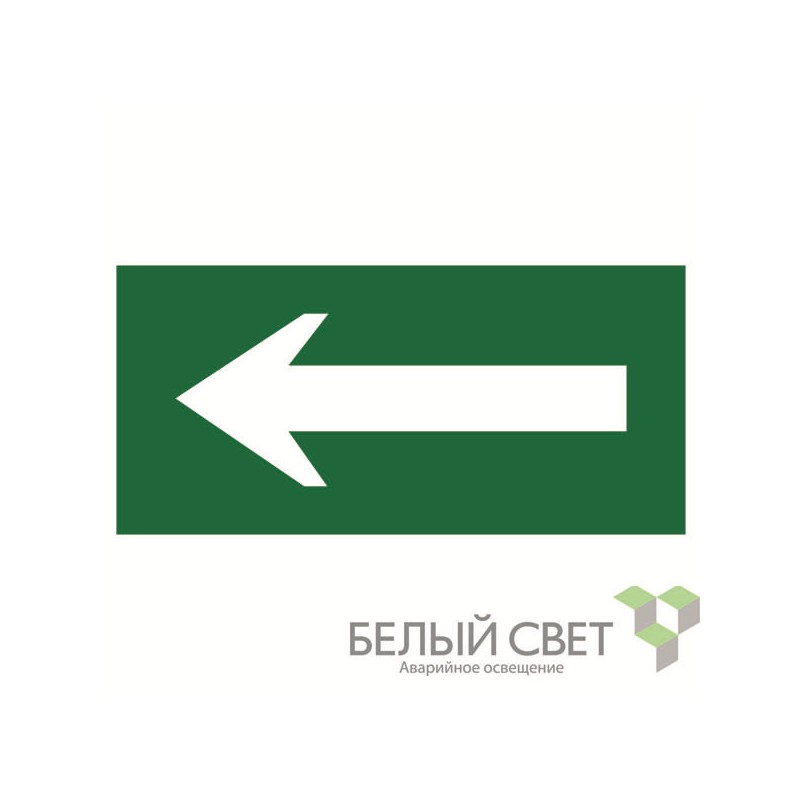 Знак безопасности BL-4020.N01"Движение к выходу" Белый свет a18729