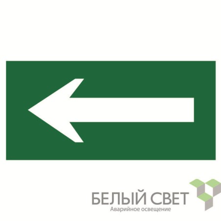 Знак безопасности BL-4020.N01"Движение к выходу" Белый свет a18729
