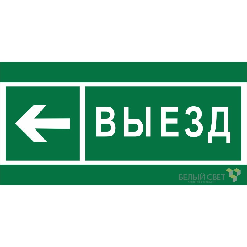 Знак безопасности BL-3517.N08 "Направление к воротам выезда налево" Белый свет a20078