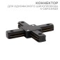 Коннектор для однофазного шинопровода X-образ. черн. Rexant 612-013 Коннектор для однофазного шинопровода X-образ. черн. Rexant 612-013
