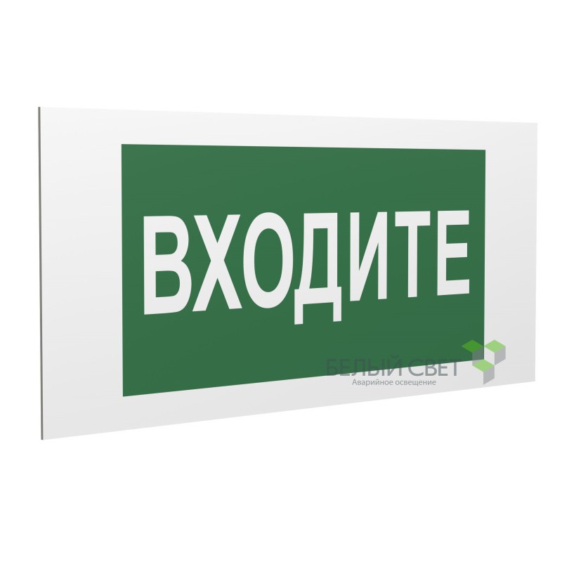Знак безопасности PP-36162.EC08"Входите" Белый свет a20767 Знак безопасности PP-36162.EC08"Входите" Белый свет a20767