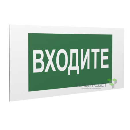 Знак безопасности PP-36162.EC08"Входите" Белый свет a20767