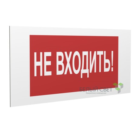 Знак безопасности PP-40205.EC07 "Не входить!" Белый свет a20821