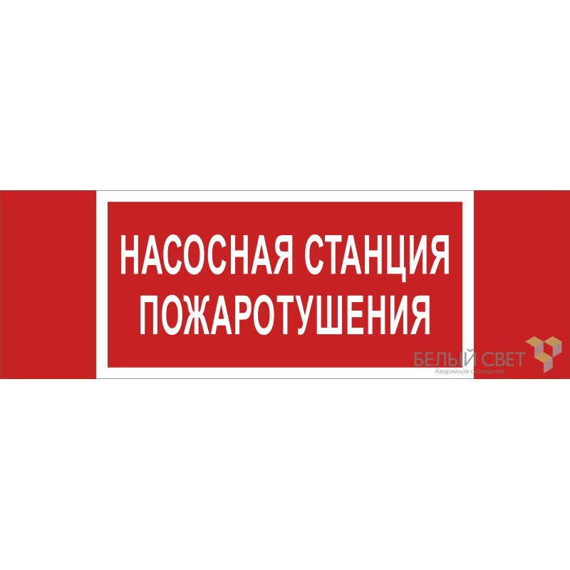 Знак безопасности BL-3511B.F21 "Насосная станция пожаротушения" Белый свет a27427