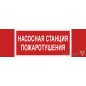 Знак безопасности BL-3511B.F21 "Насосная станция пожаротушения" Белый свет a27427