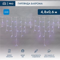Гирлянда светодиодная "Айсикл" (бахрома) 4.8х0.6м 176LED син. 15Вт 230В IP65 эффект мерцания провод ПВХ бел. (нужен шнур питания