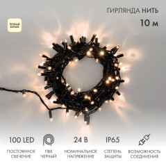 Гирлянда светодиодная "Нить" 10м 100LED тепл. бел. 12Вт 24В IP65 постоян. свечение провод ПВХ черн. Neon-Night 305-146
