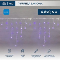 Гирлянда светодиодная "Айсикл" (бахрома) 4.8х0.6м 152LED син. 15Вт 230В IP65 провод бел. (нужен шнур питания 303-500-1) Neon-Nig