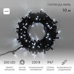 Гирлянда модульная светодиодная "Дюраплей LED" 10м 200LED бел. 18Вт 230В IP67 эффект мерцания провод каучук черн. (нужен шнур пи